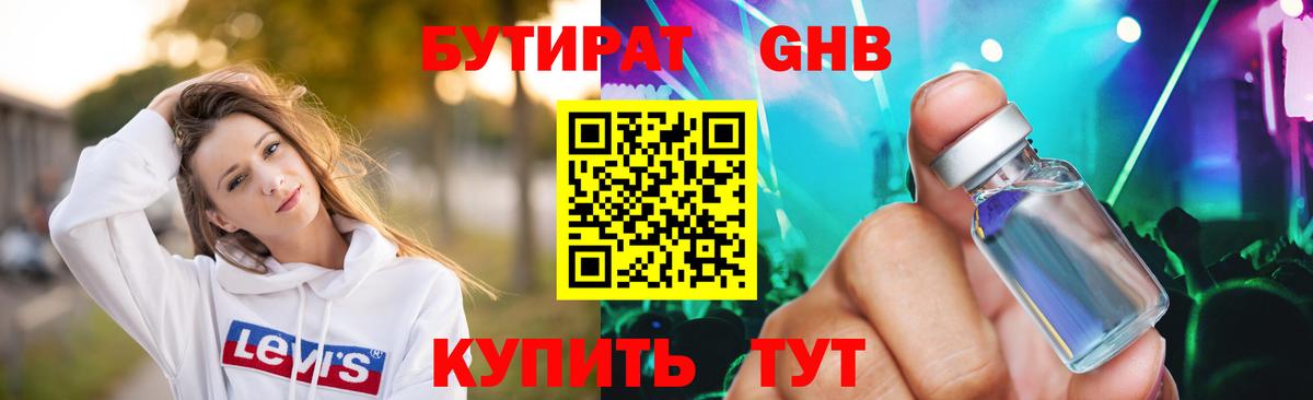 БУТИРАТ бутандиол  БУТИРАТ  Ессентуки  Вход с VPN 